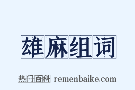 雄麻组词是什么意思的图片